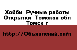 Хобби. Ручные работы Открытки. Томская обл.,Томск г.